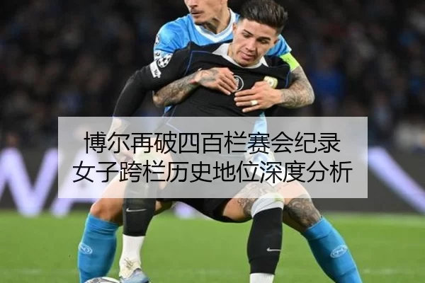 bo-er-zai-po-si-bai-lan-sai-hui-ji-lu-nv-zi-kua-lan-li-shi-di-wei-shen-du-fen-xi-2-526.jpg