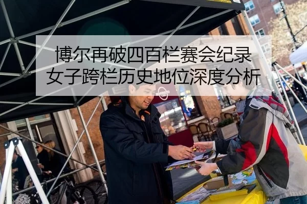 博尔再破四百栏赛会纪录 女子跨栏历史地位深度分析